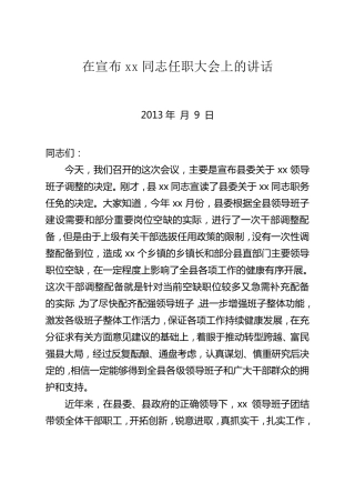 在宣布xxx同志任职大会上的讲话