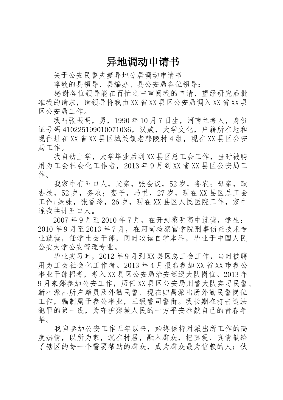 异地调动申请书_第1页