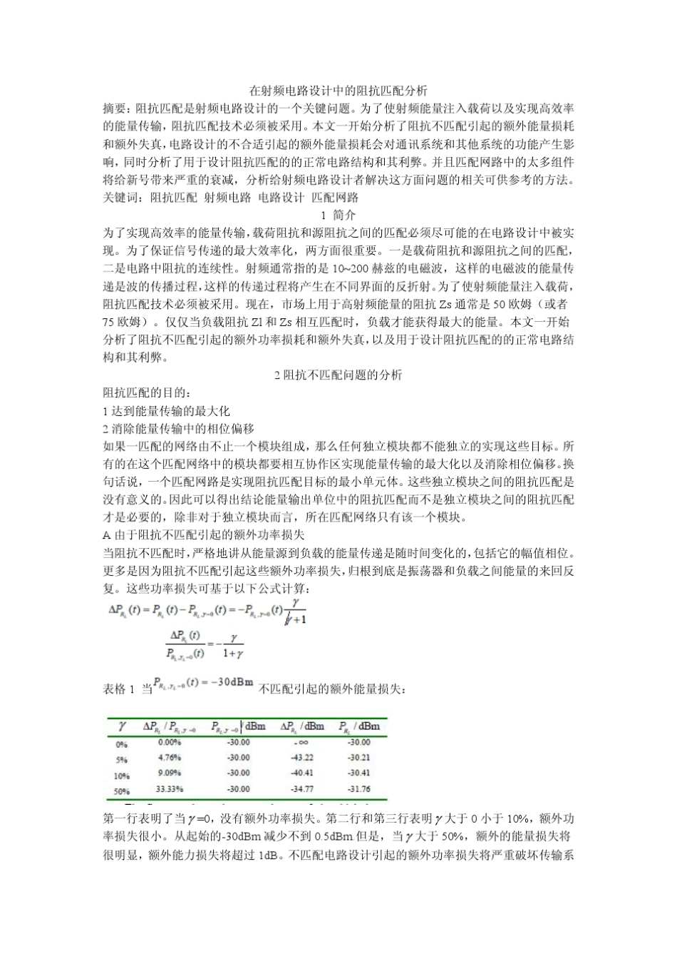 在射频电路设计中的阻抗匹配分析_第1页