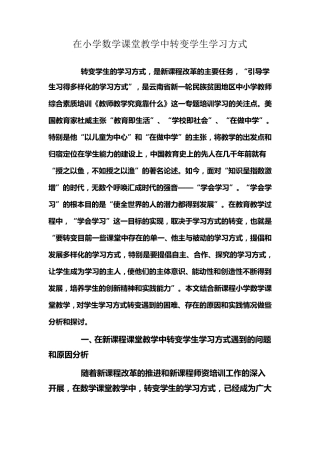 在小学数学课堂教学中转变学生学习方式