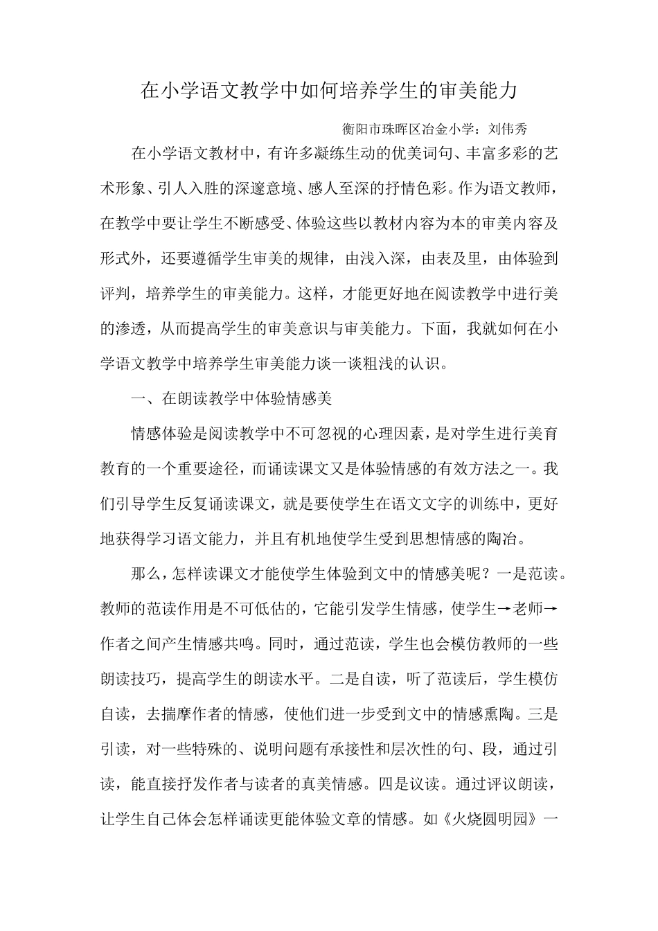在小学语文教学中如何培养学生的审美能力_第1页
