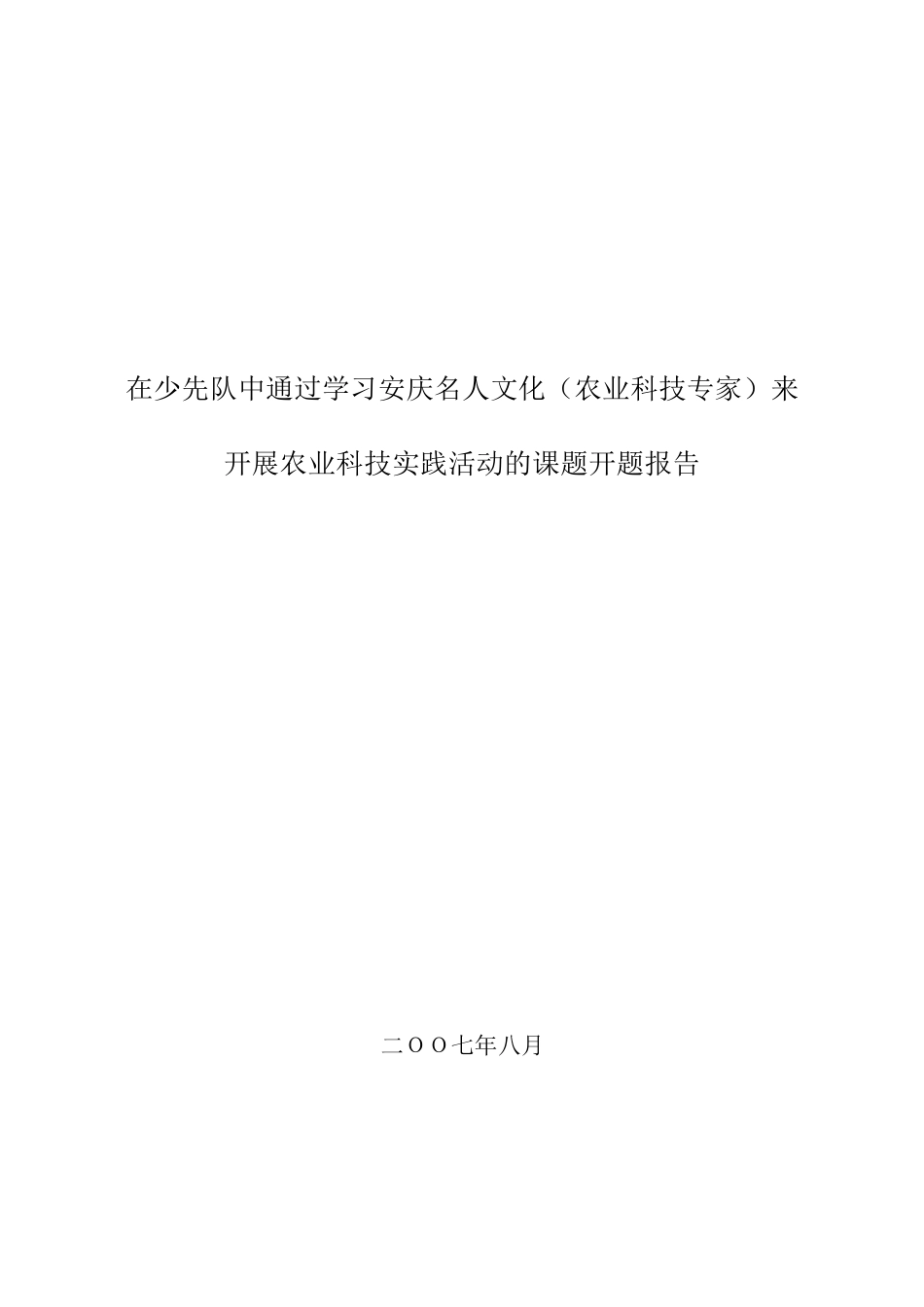 在少先队中开展农业科技实践活动“的课题开题报告_第1页
