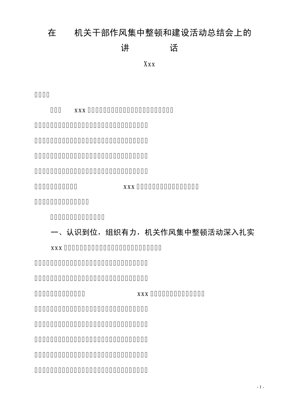 在干部作风集中整顿活动总结会上的讲话_第1页