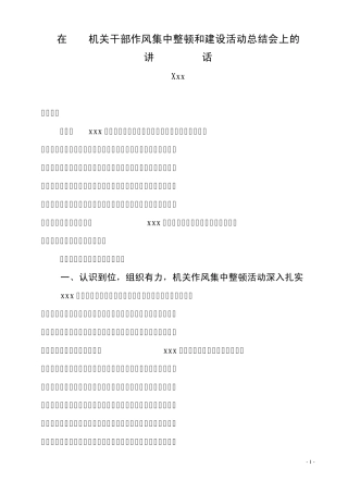 在干部作风集中整顿活动总结会上的讲话