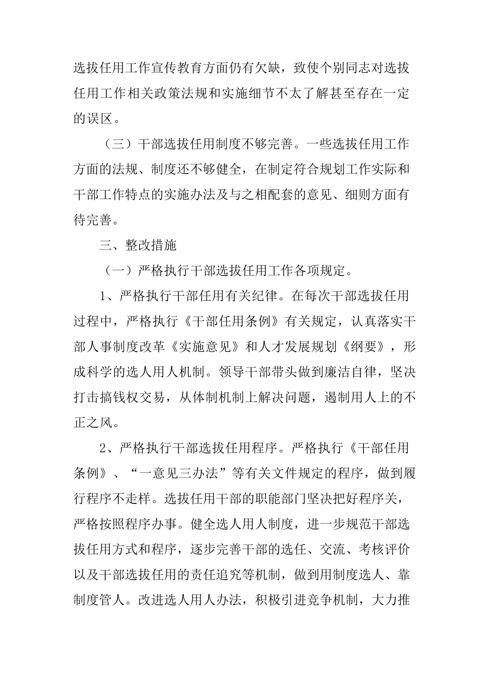 在干部选拔任用中存在问题的整改措施_第3页