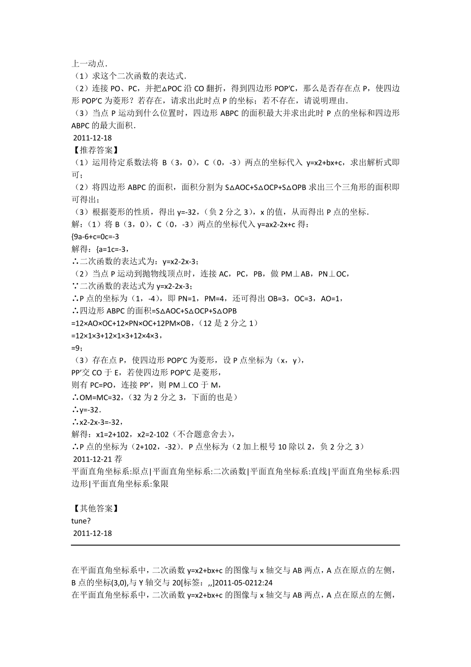 在平面直角坐标系中,二次函数y=x2+bx+c的图像与x轴交于A、B两点_第2页