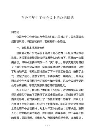 在年中工作会议上的总结讲话(上传)