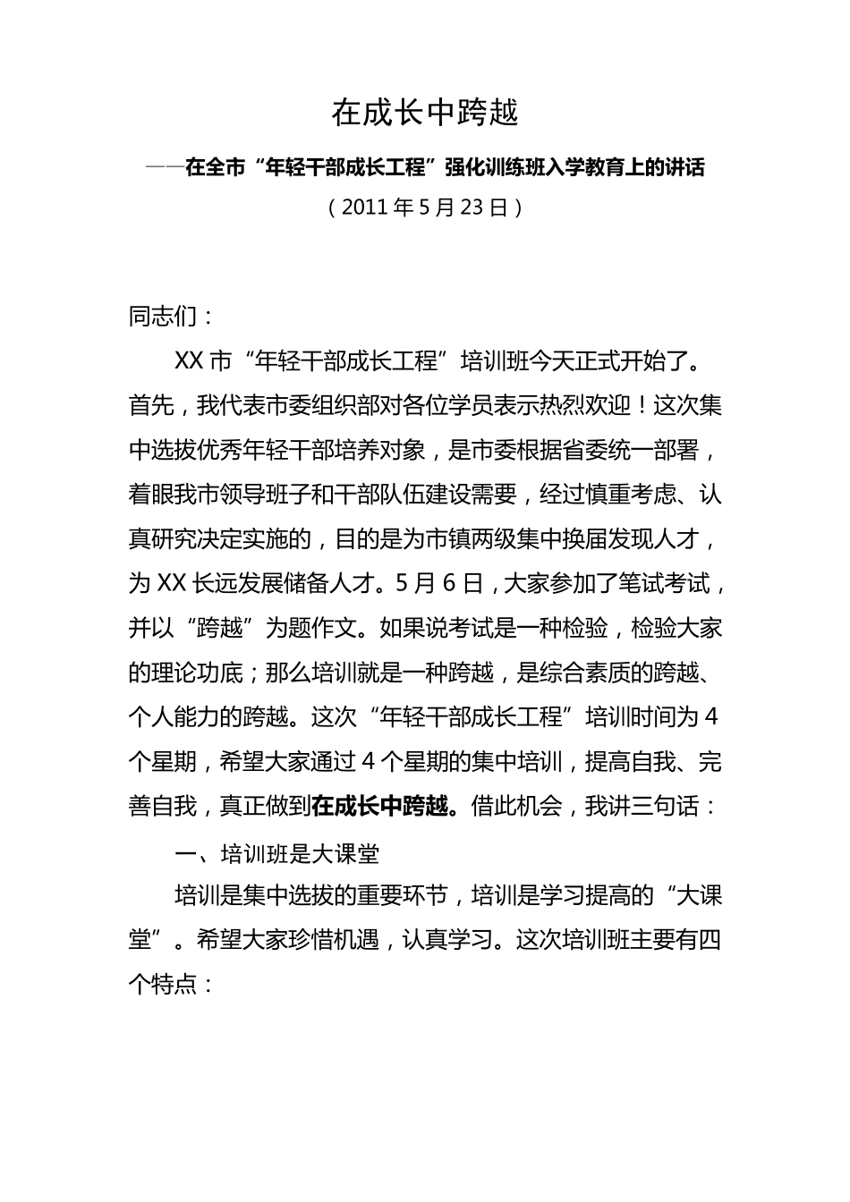 在年轻干部成长工程强化训练班入学教育上的讲话_第1页