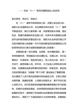 在庆“八一”军民共建联谊会上的讲话