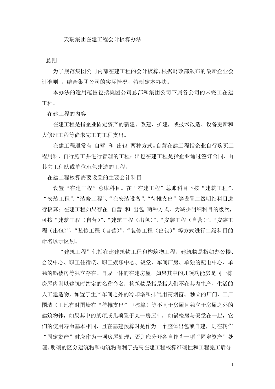 在建工程会计核算办法_第1页