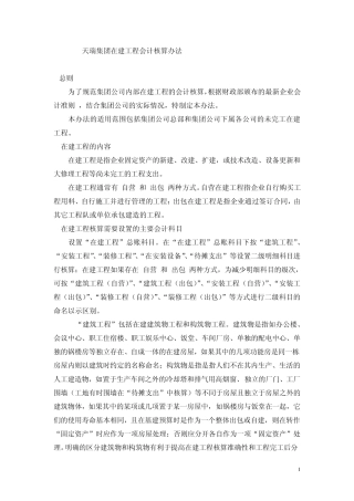 在建工程会计核算办法