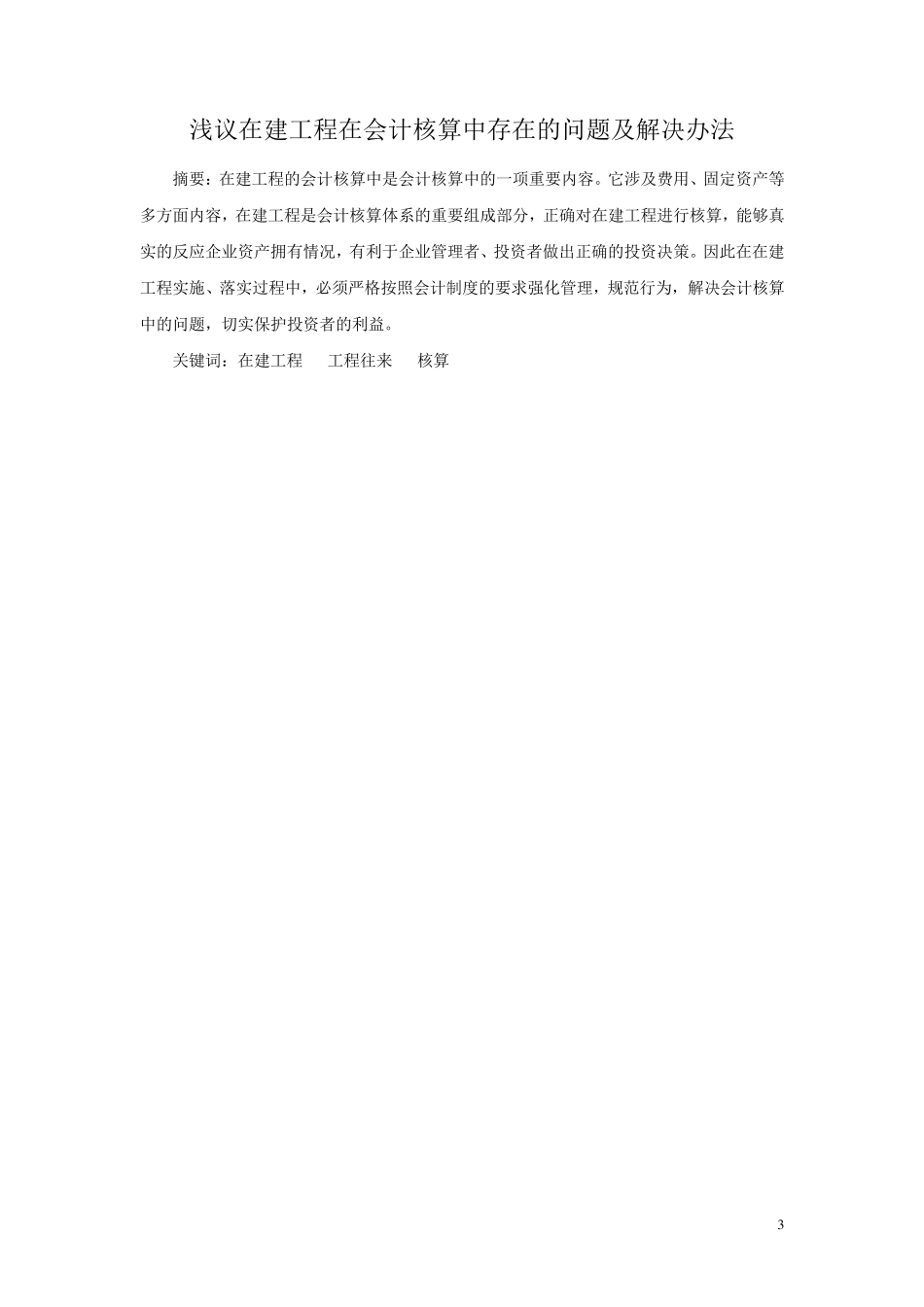 在建工程在会计核算中存在的问题解决办法_第3页