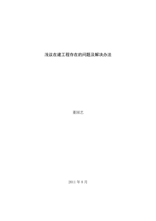 在建工程在会计核算中存在的问题解决办法