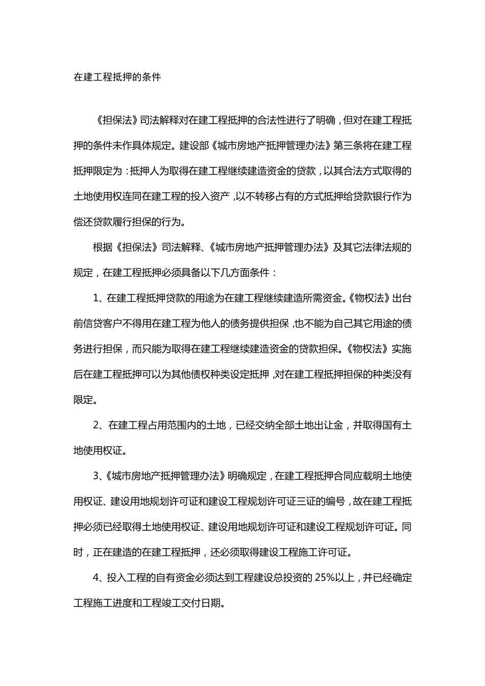 在建工程抵押的条件_第1页