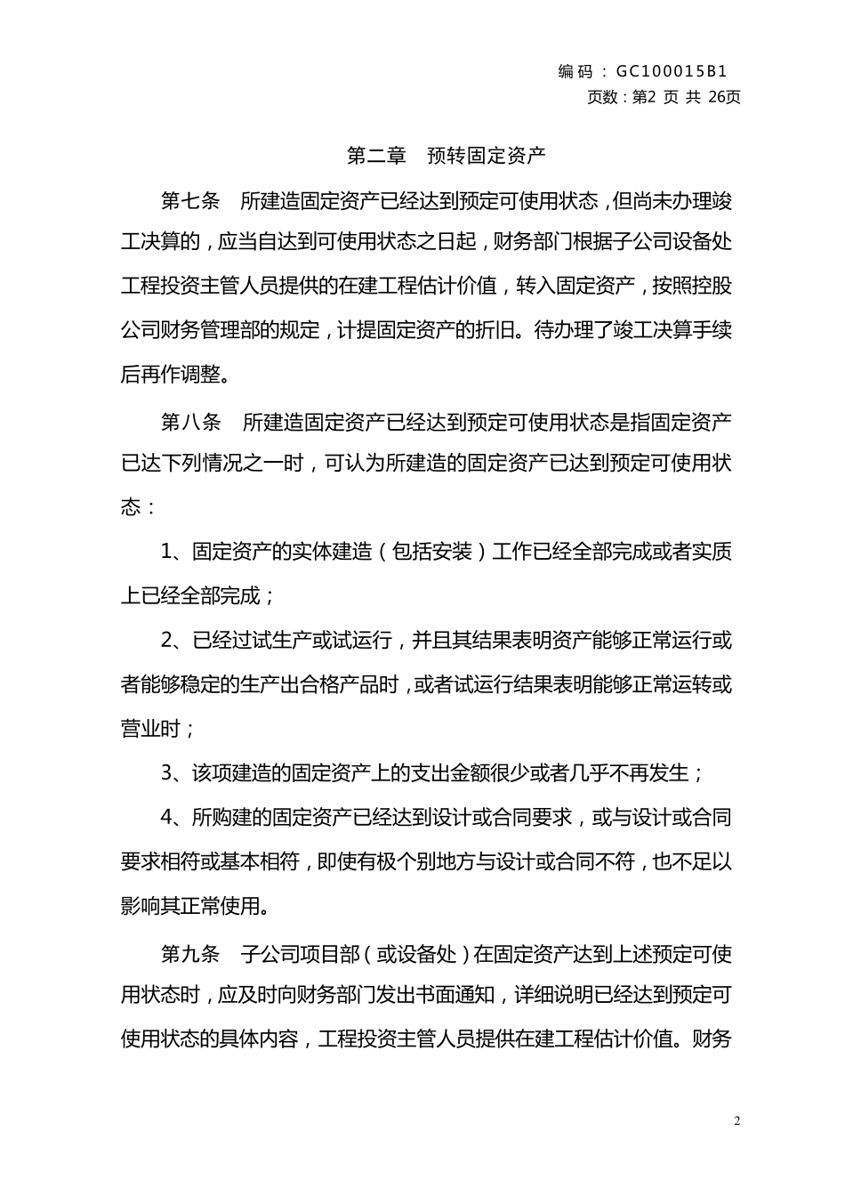 在建工程结转固定资产管理办法_第2页
