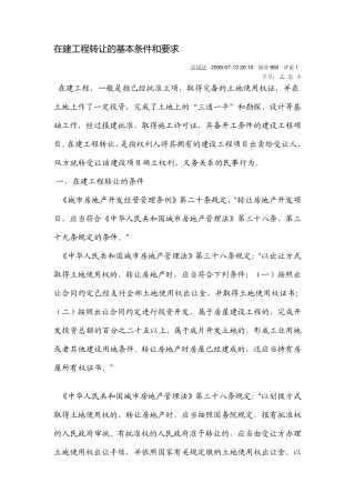在建工程转让的基本条件和要求