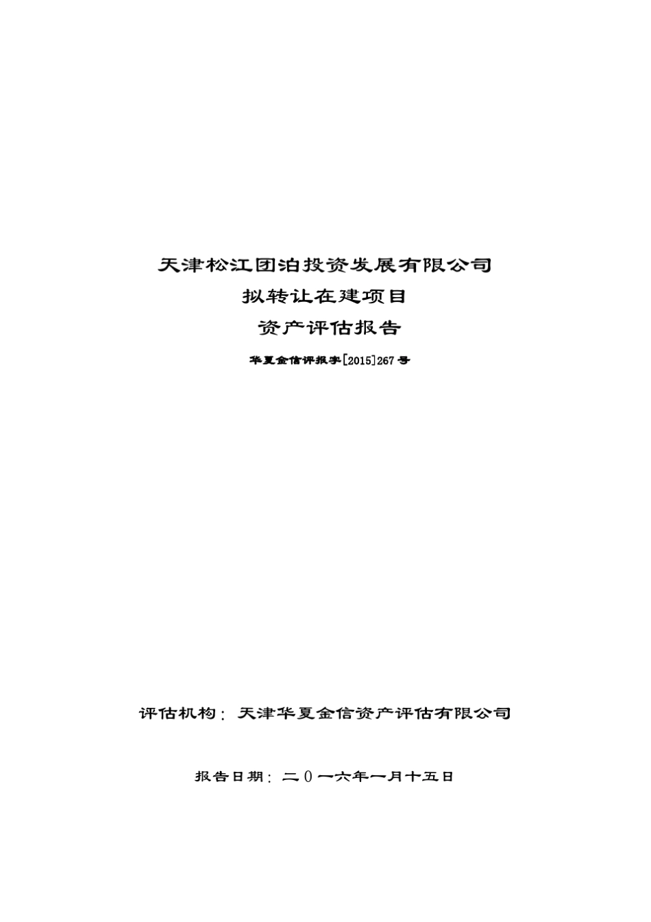在建工程评估报告_第1页