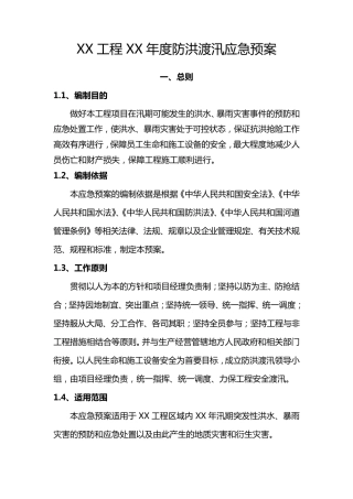 在建水利工程防洪度汛应急预案