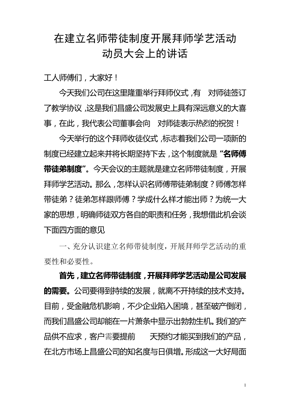 在拜师收徒仪式上的讲话_第1页