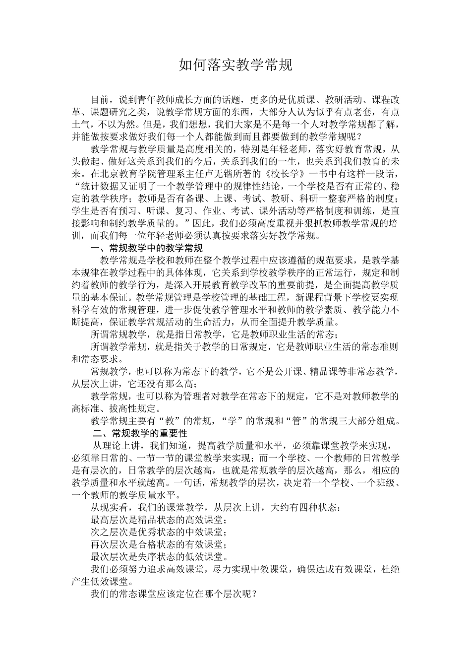 在教学中如何落实教学常规_第1页