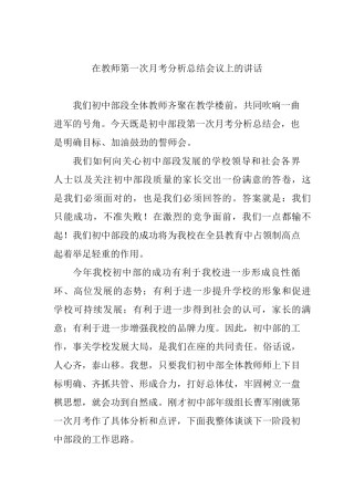 在教师第一次月考分析总结会议上的讲话