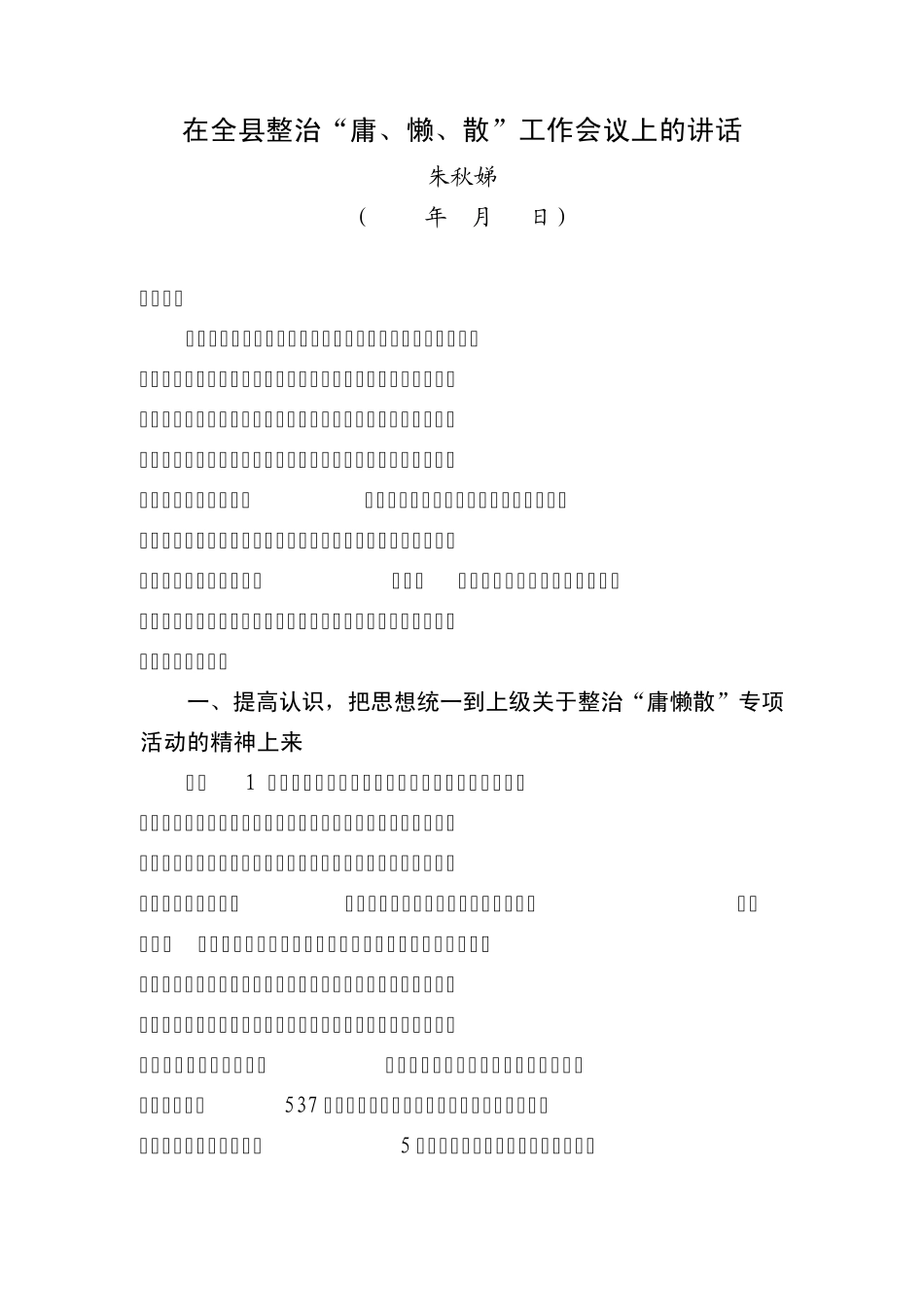 在整治“庸、懒、散”工作会议上的讲话_第1页