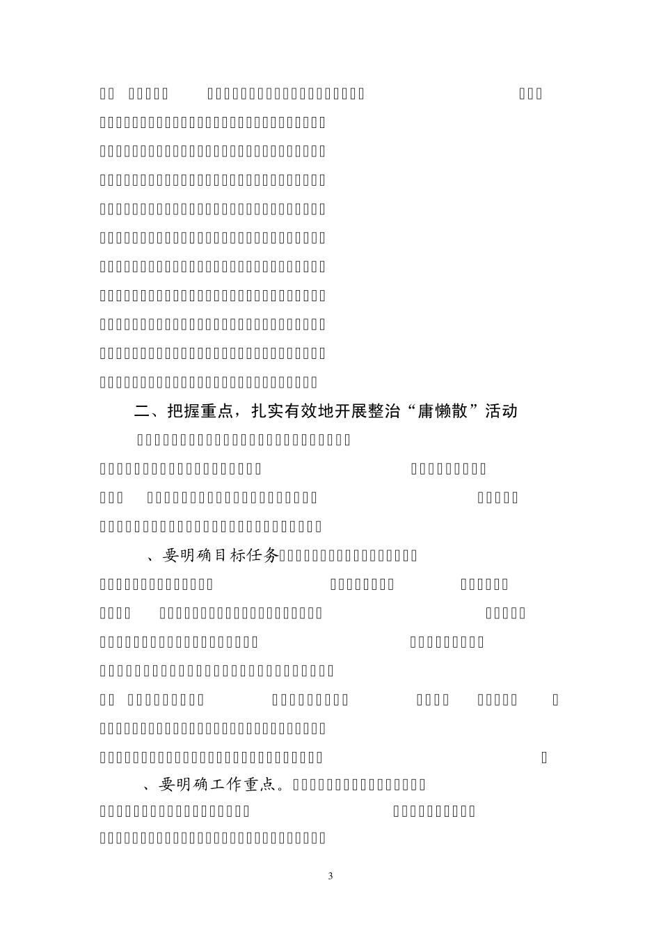 在整治“庸、懒、散”工作会议上的讲话_第3页