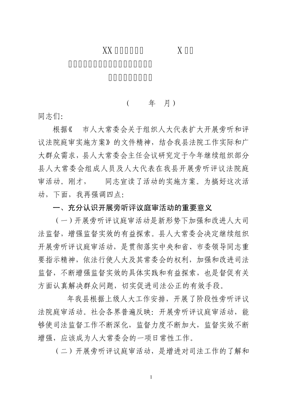 在旁听评议法院庭审活动动员会上的讲话_第1页
