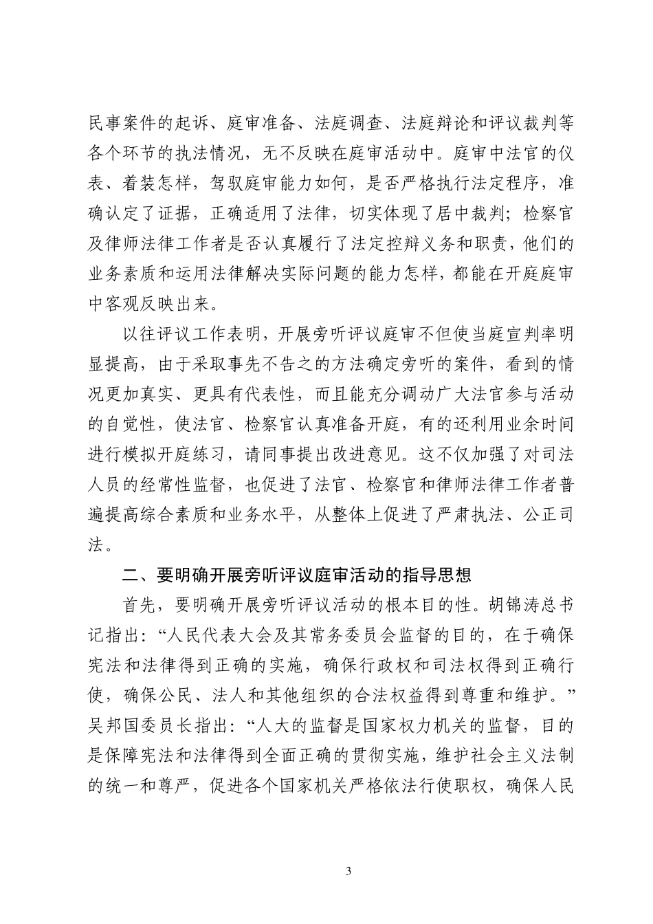 在旁听评议法院庭审活动动员会上的讲话_第3页