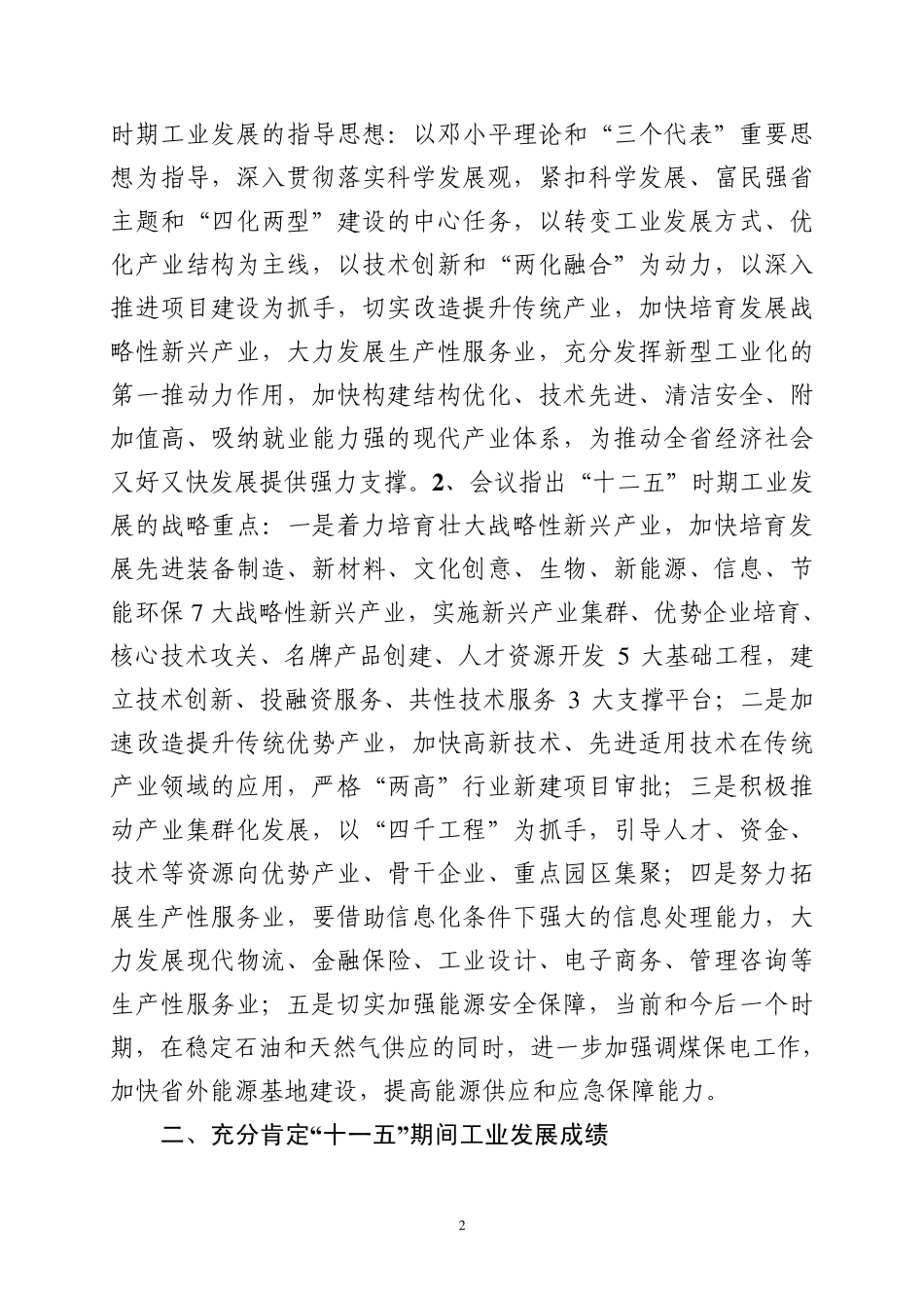 在新型工业化会议上的讲话_第2页