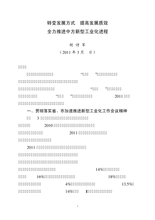 在新型工业化会议上的讲话