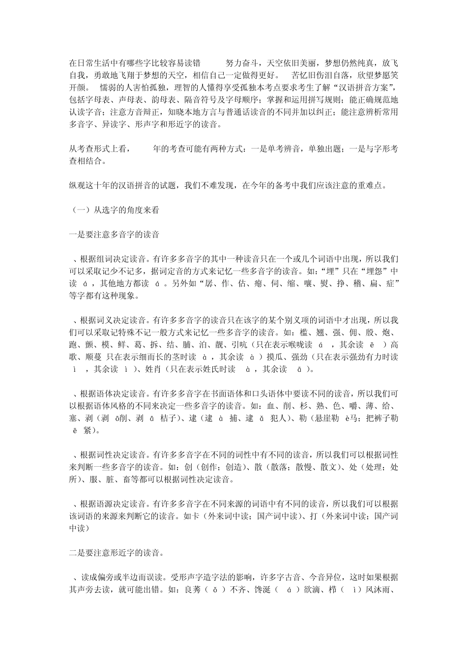 在日常生活中有哪些字比较容易读错_第1页