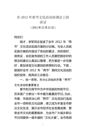 在春节文化活动协调会上的讲话