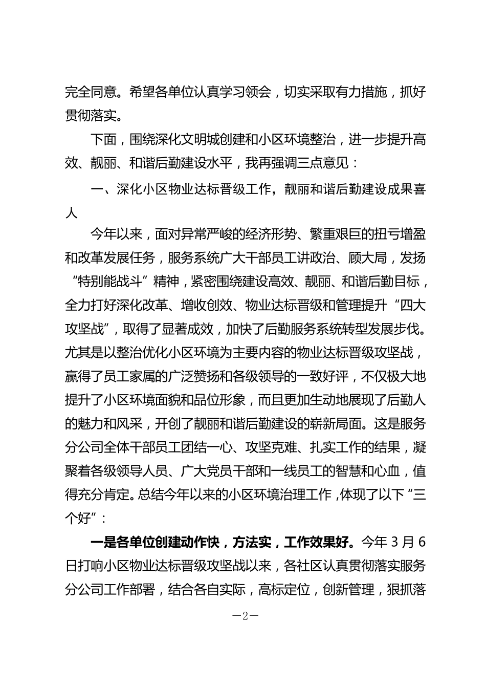 在服务分公司文明城创建暨小区环境综合整治提升物业服务水平推进会议上的讲话(201409011y)_第2页