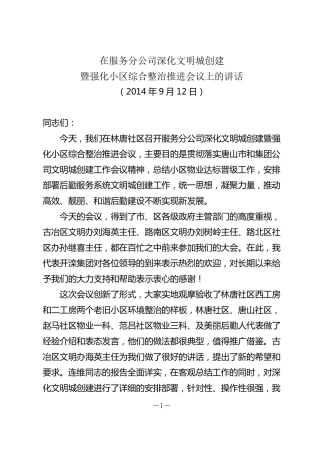 在服务分公司文明城创建暨小区环境综合整治提升物业服务水平推进会议上的讲话(201409011y)