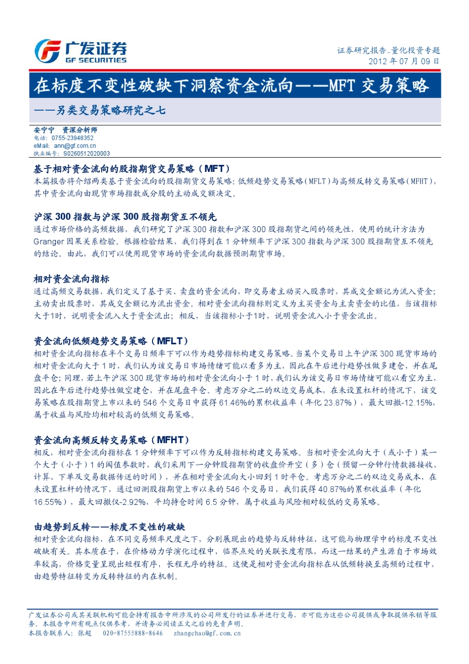 在标度不变性破缺下洞察资金流向——MFT交易策略_第1页