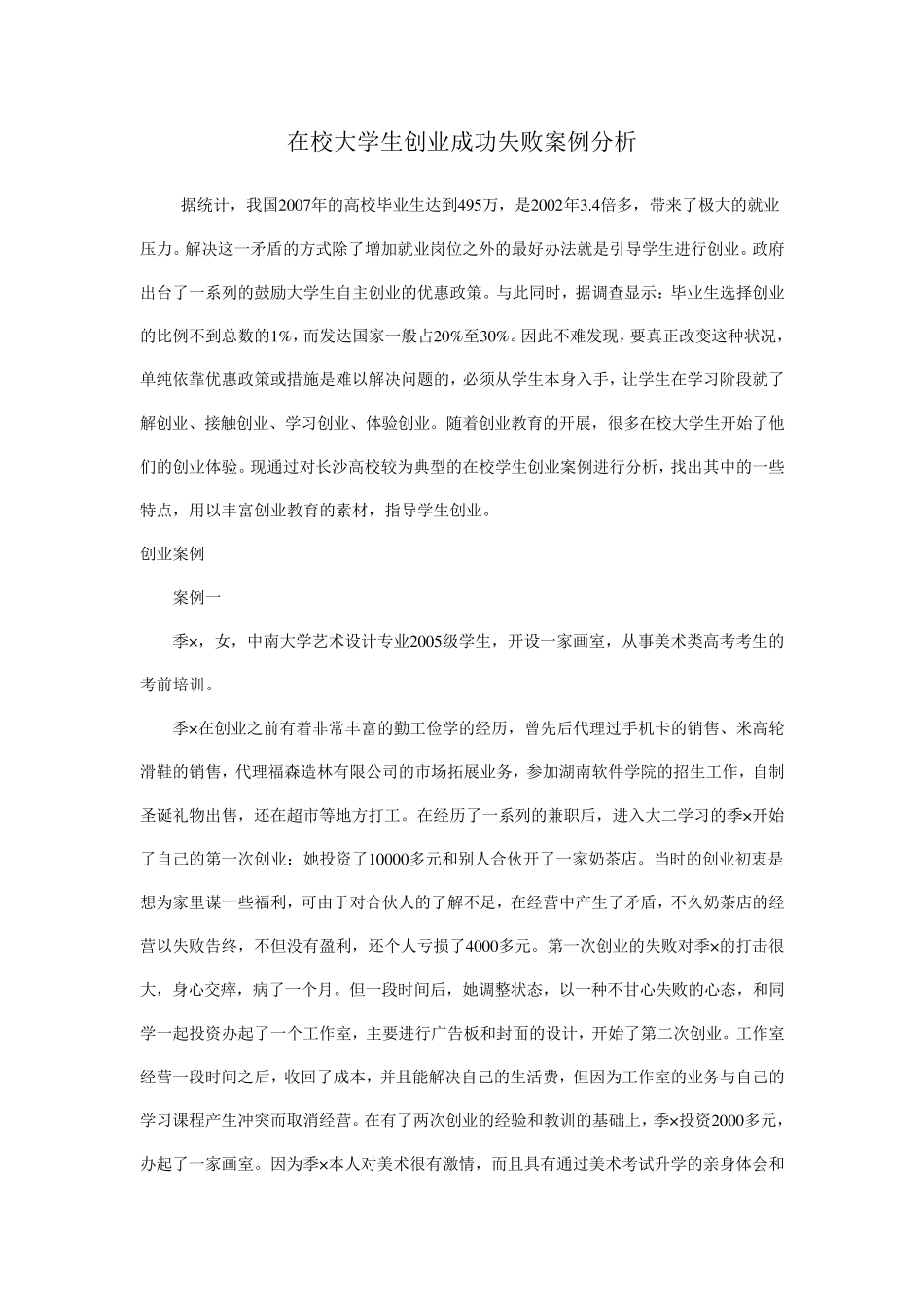 在校大学生创业成功和失败案例分析_第1页