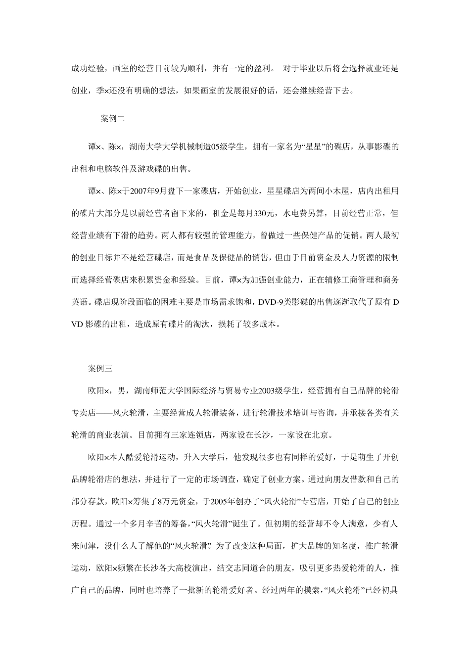 在校大学生创业成功和失败案例分析_第2页