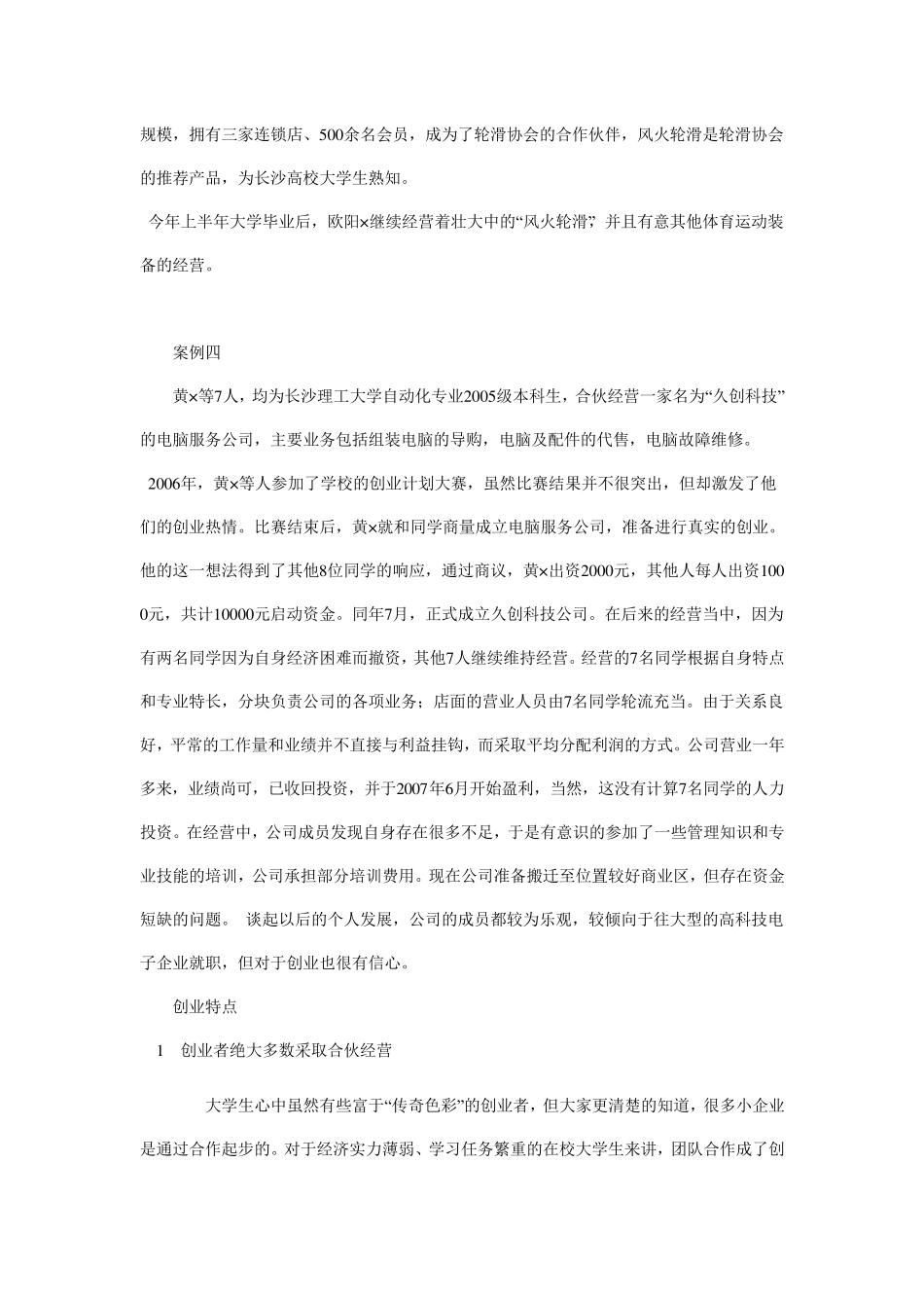 在校大学生创业成功和失败案例分析_第3页