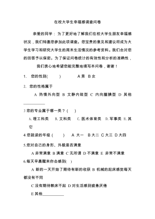 在校大学生幸福感调查问卷