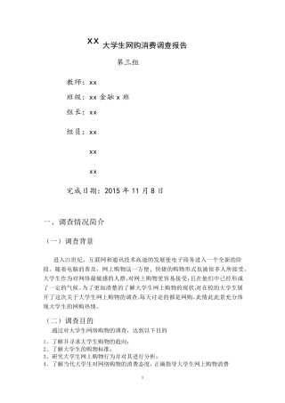 在校大学生消费情况调查报告统计学