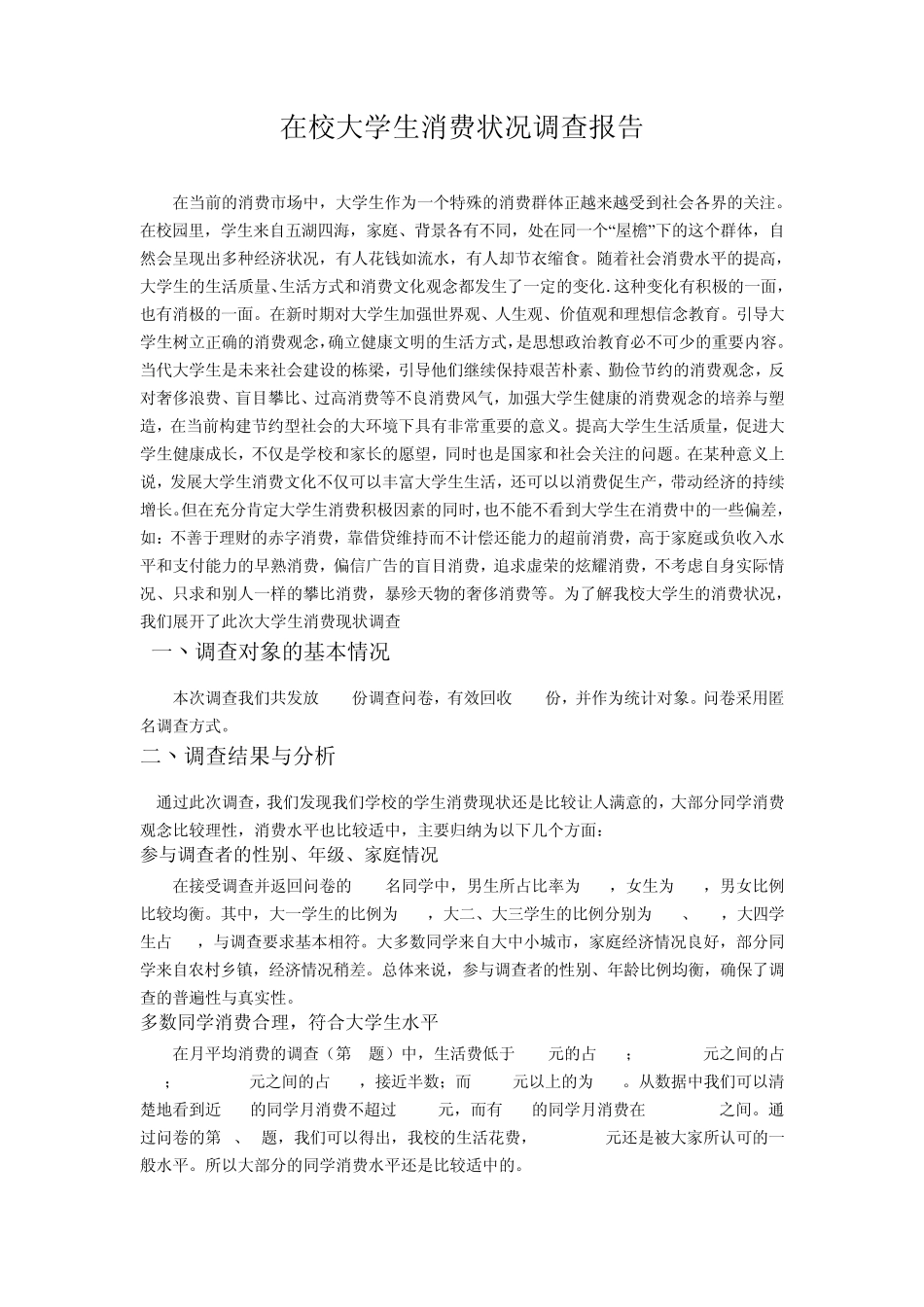 在校大学生消费状况调查报告(附问卷)_第1页