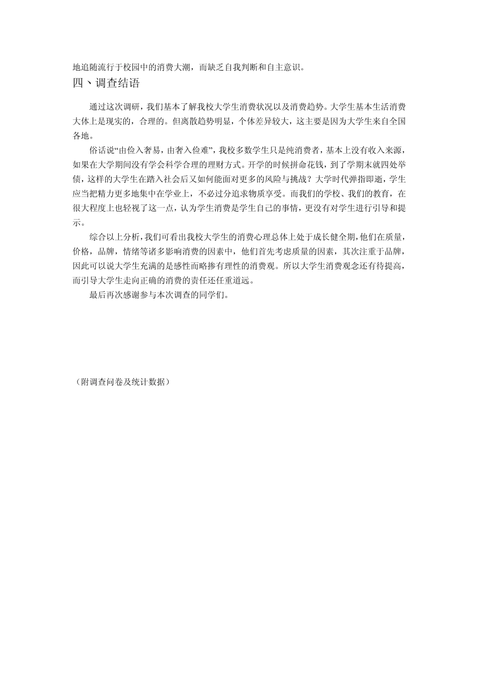 在校大学生消费状况调查报告(附问卷)_第3页