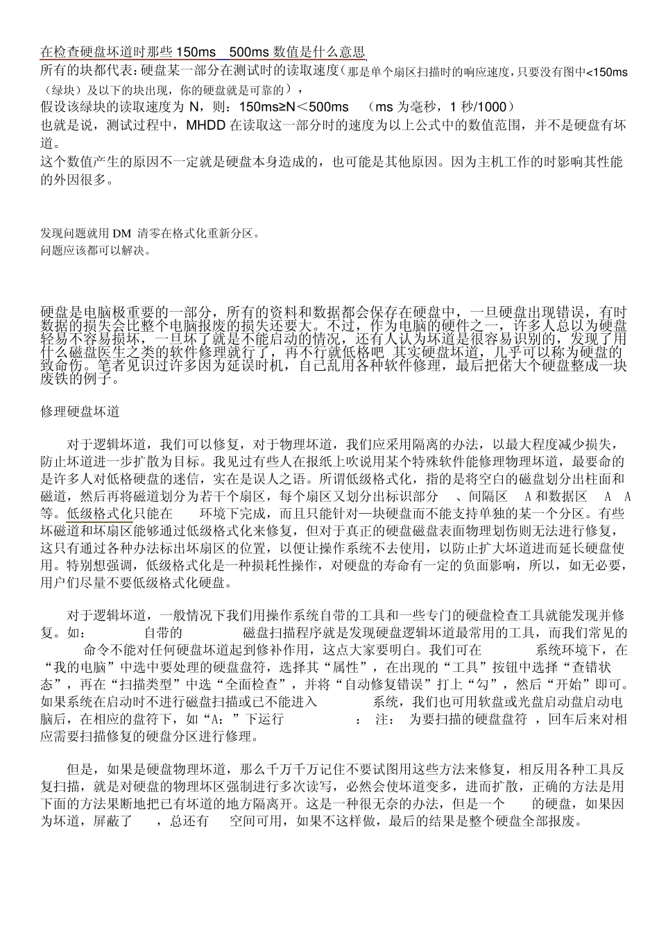 在检查硬盘坏道时那些150ms500ms数值是什么意思_第1页