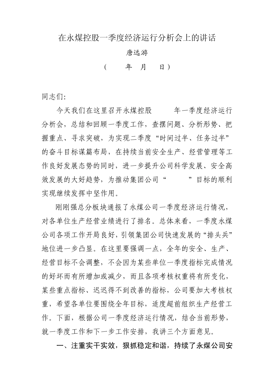 在永煤控股一季度经济运行分析会上的讲话_第1页