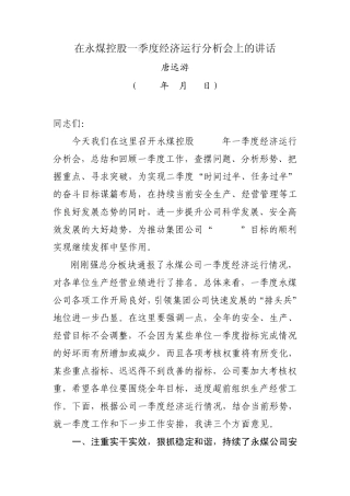 在永煤控股一季度经济运行分析会上的讲话