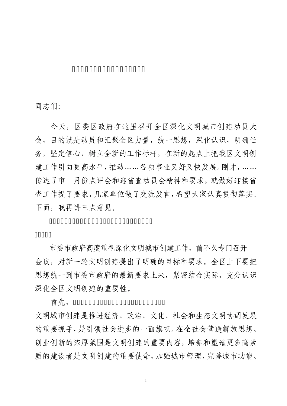 在深化文明城市创建工作推进大会上的讲话_第1页