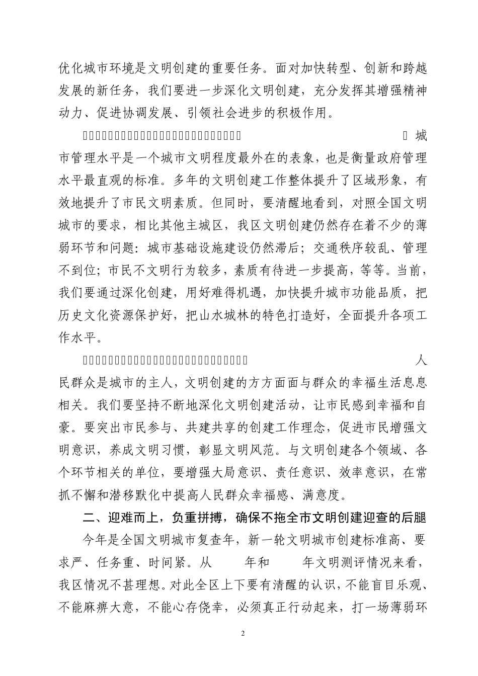 在深化文明城市创建工作推进大会上的讲话_第2页
