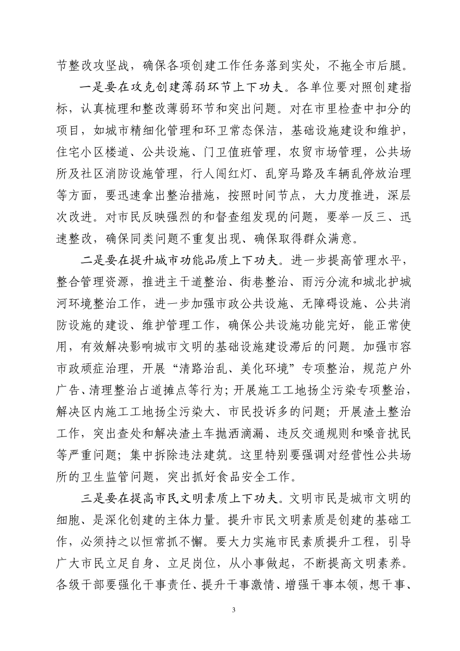 在深化文明城市创建工作推进大会上的讲话_第3页