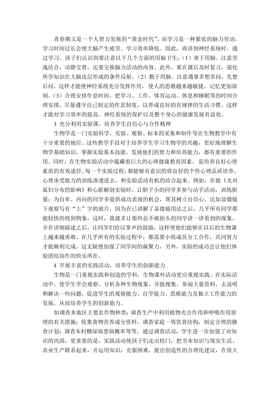 在生物学科教学中渗透心理健康教育_第2页